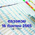 สลากกินแบ่งรัฐบาล 16กันยายน 2565